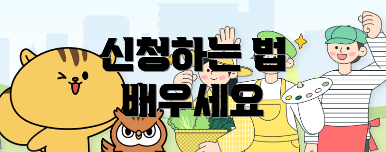 신청하는 법 배우세요