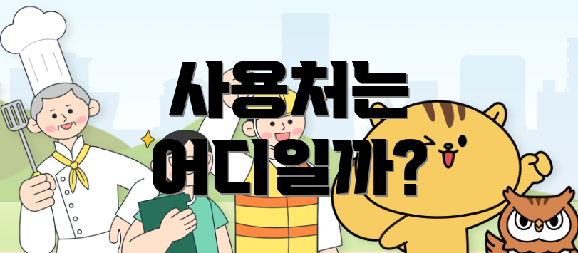 사용처는 어디일까?