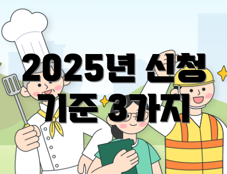 2025년 신청 기준 3가지