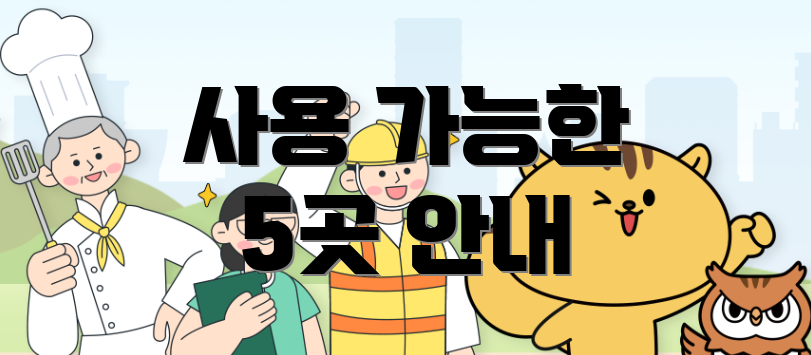 사용 가능한 5곳 안내