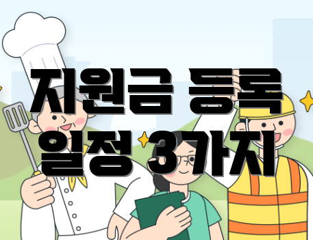 지원금 등록 일정 3가지