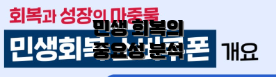 민생 회복의 중요성 분석