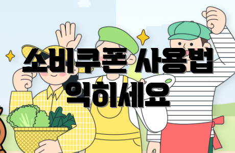 소비쿠폰 사용법 익히세요