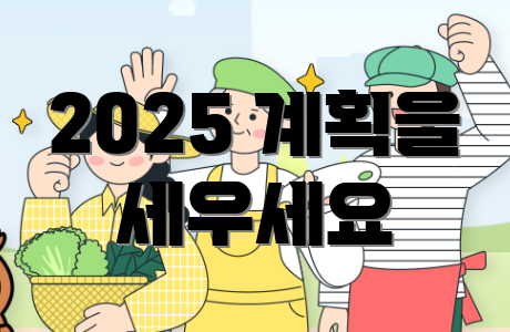 2025 계획을 세우세요