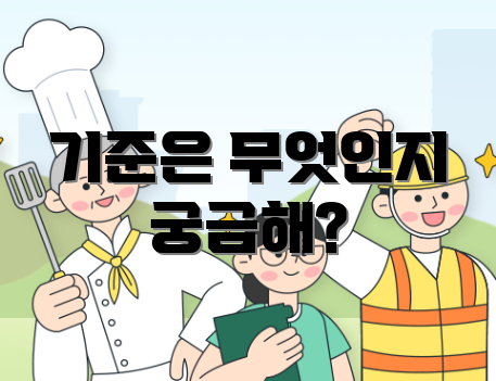 기준은 무엇인지 궁금해?