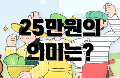 25만원의 의미는?