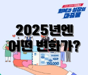 2025년엔 어떤 변화가?