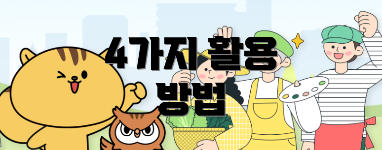4가지 활용 방법