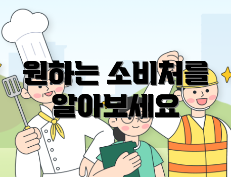 원하는 소비처를 알아보세요