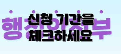 신청 기간을 체크하세요