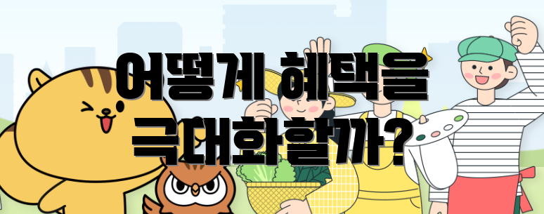 어떻게 혜택을 극대화할까?
