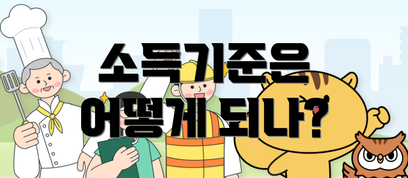 소득기준은 어떻게 되나?