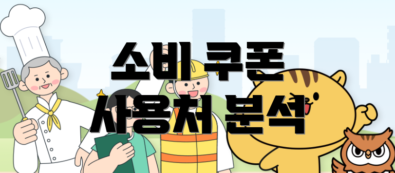 소비 쿠폰 사용처 분석