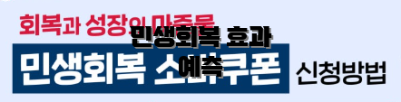 민생회복 효과 예측