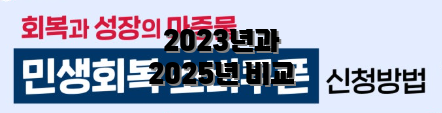 2023년과 2025년 비교