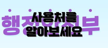 사용처를 알아보세요