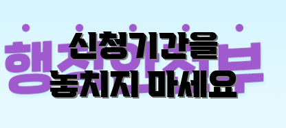 신청기간을 놓치지 마세요