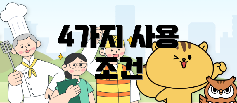 4가지 사용 조건