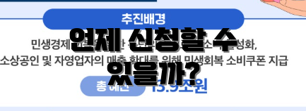 언제 신청할 수 있을까?