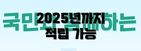 2025년까지 적립 가능