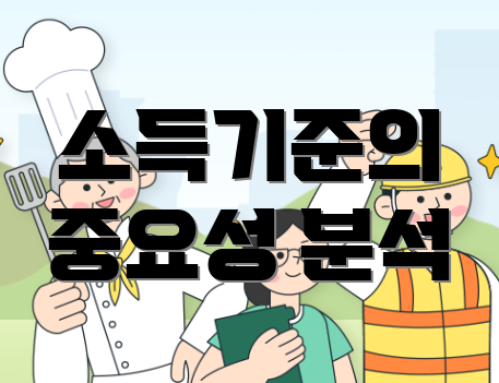 소득기준의 중요성 분석