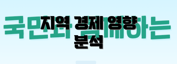지역 경제 영향 분석