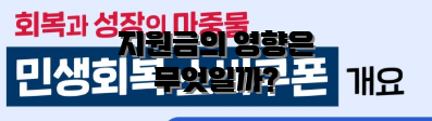 지원금의 영향은 무엇일까?