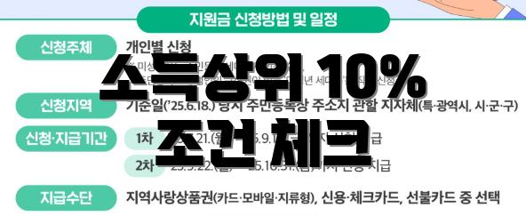소득상위 10% 조건 체크