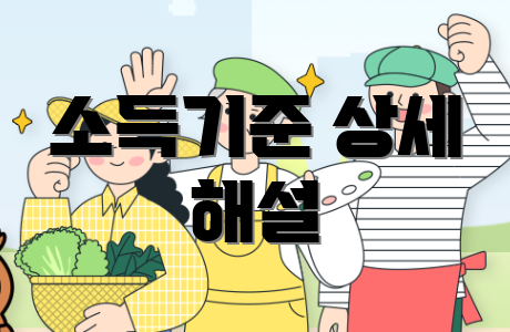 소득기준 상세 해설