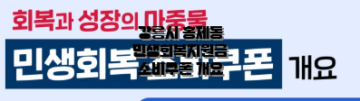 강릉시 홍제동 민생회복지원금 소비쿠폰 개요
