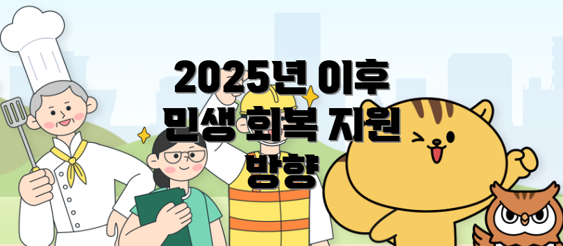 2025년 이후 민생 회복 지원 방향