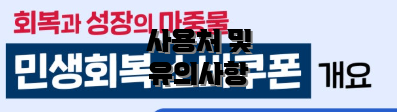 사용처 및 유의사항
