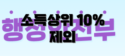 소득상위 10% 제외