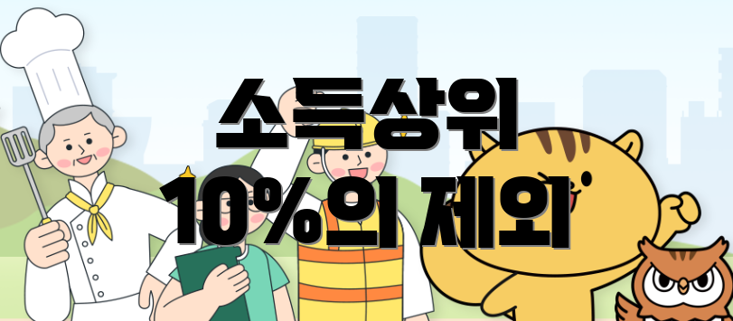 소득상위 10%의 제외