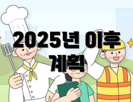 2025년 이후 계획