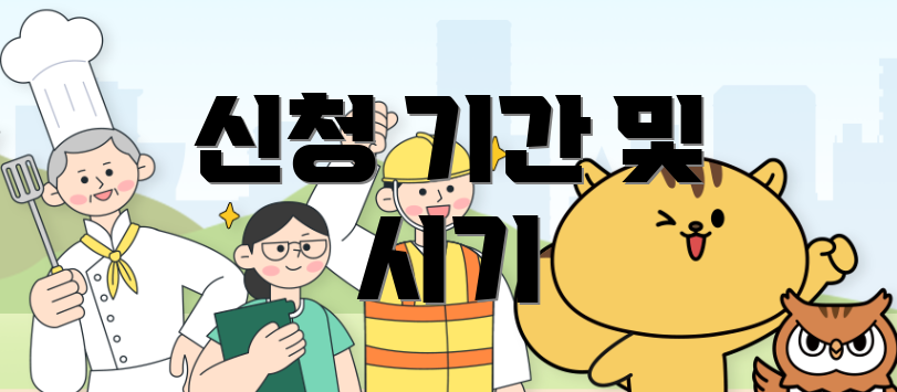 신청 기간 및 시기