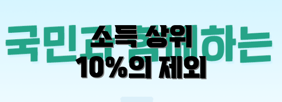 소득 상위 10%의 제외