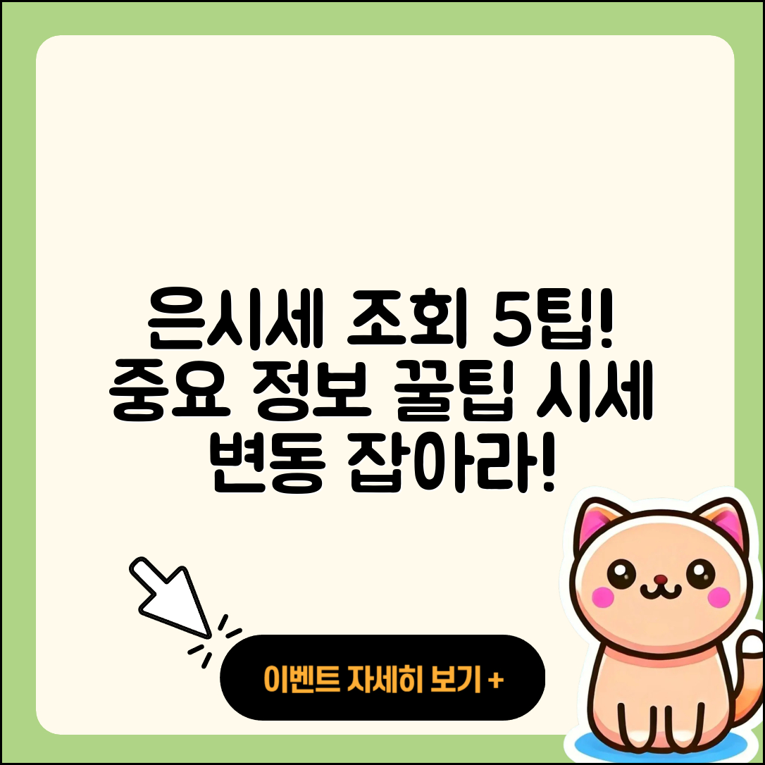 은시세 조회로 알아보는 5가지 팁