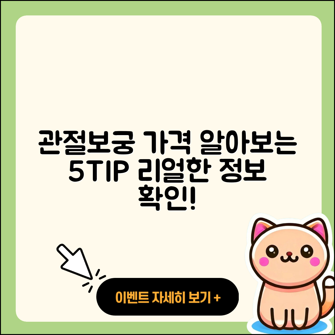 관절보궁 가격 알아보는 5가지 팁