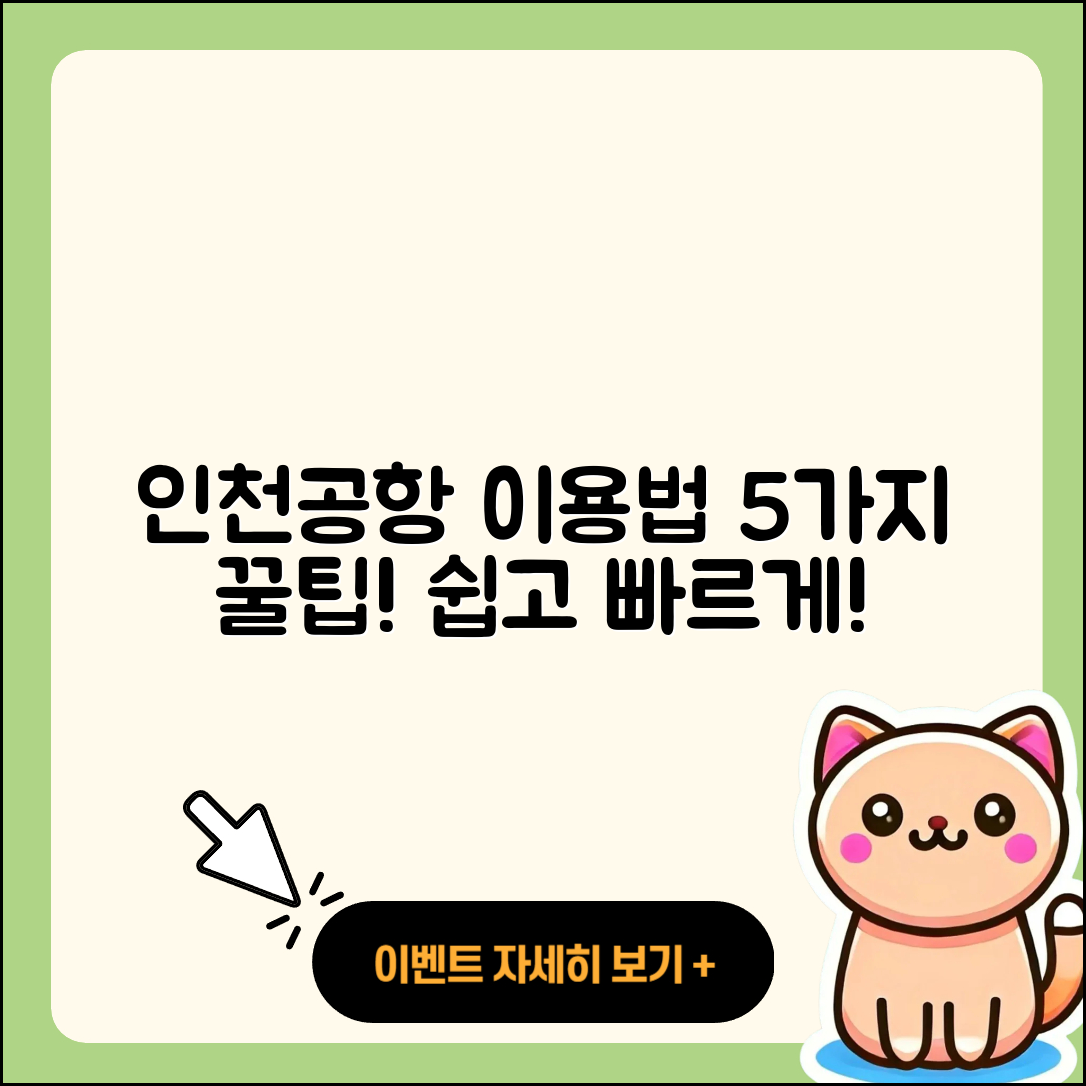인천공항 제 1여객터미널 이용 방법 5가지