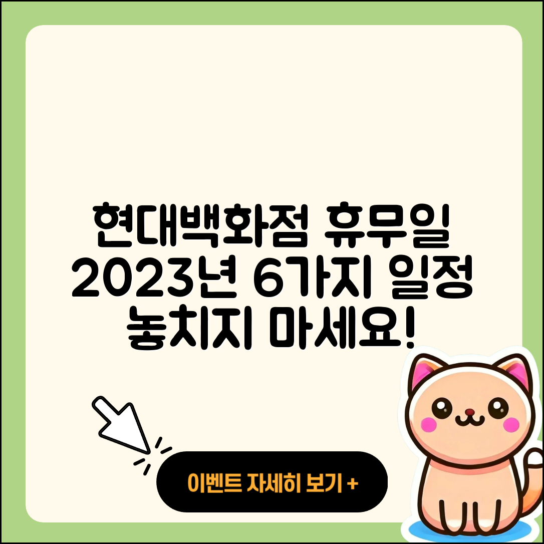 현대백화점 휴무일 2023년 6가지 일정