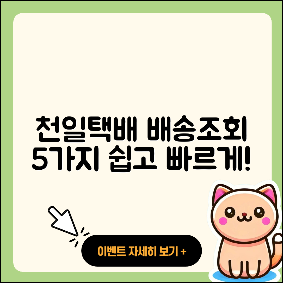 천일택배 배송조회 쉽게 하는 5가지 방법