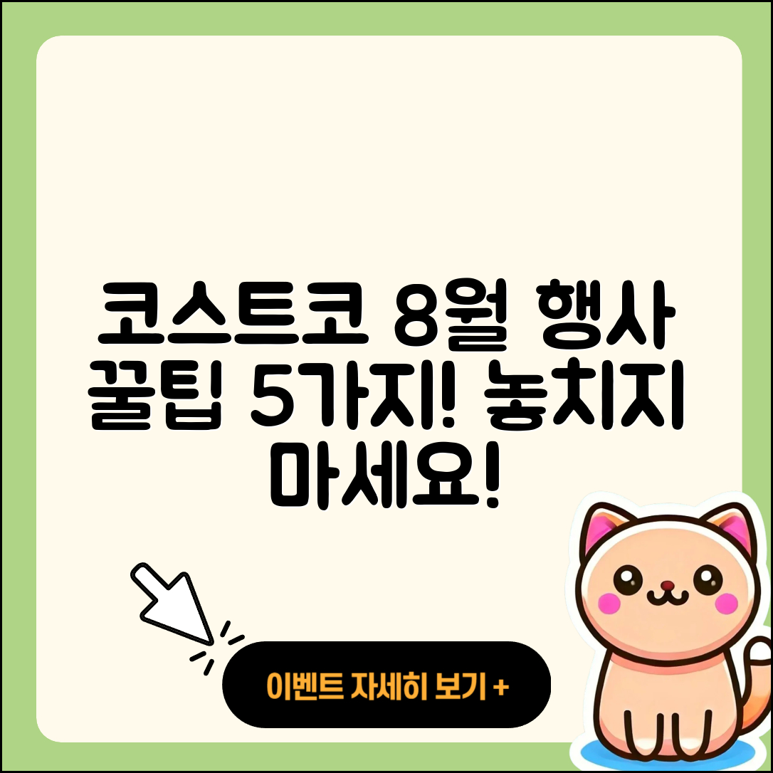 코스트코 8월 행사 5가지 꿀팁