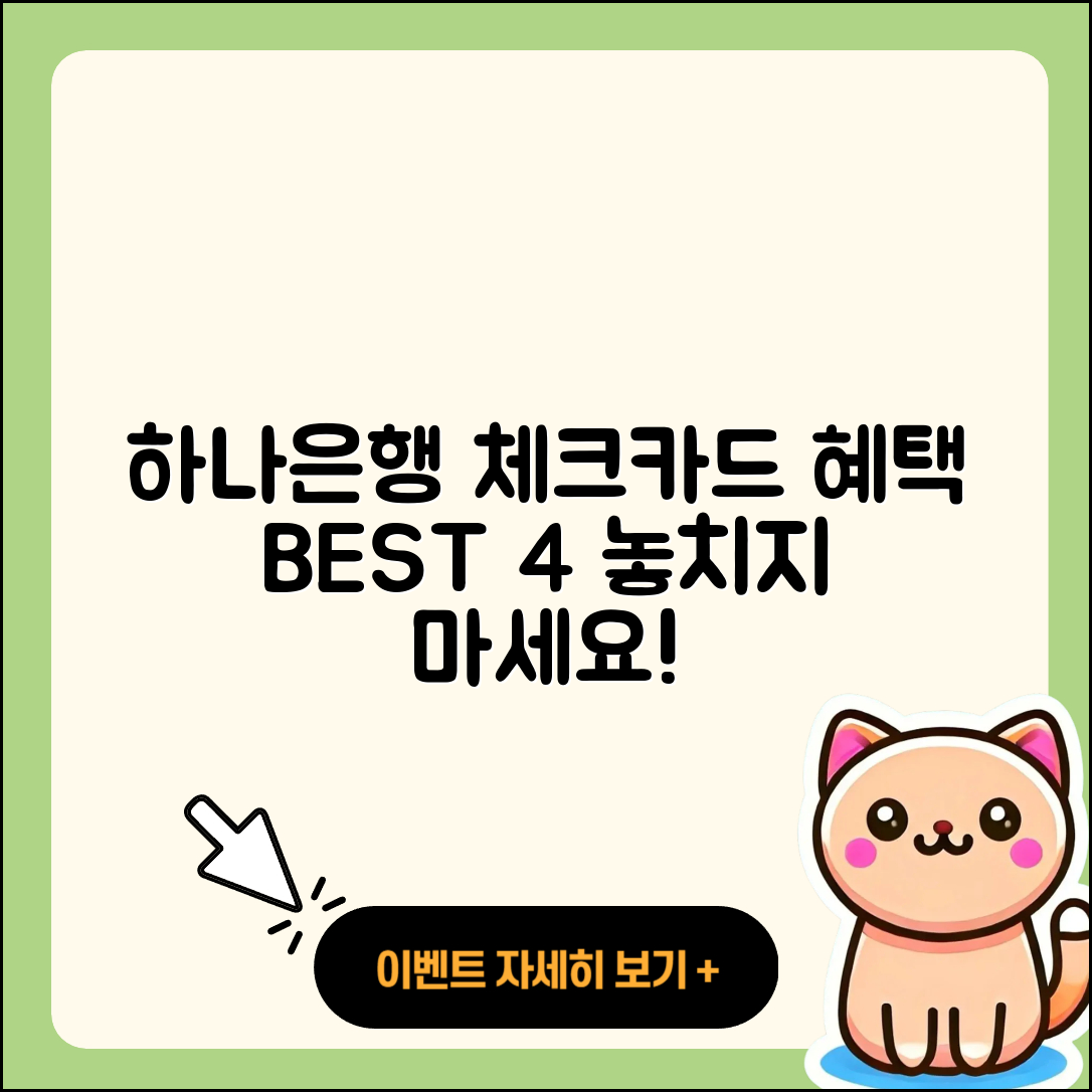 하나은행 체크카드 추천! 혜택이 뛰어난 BEST4