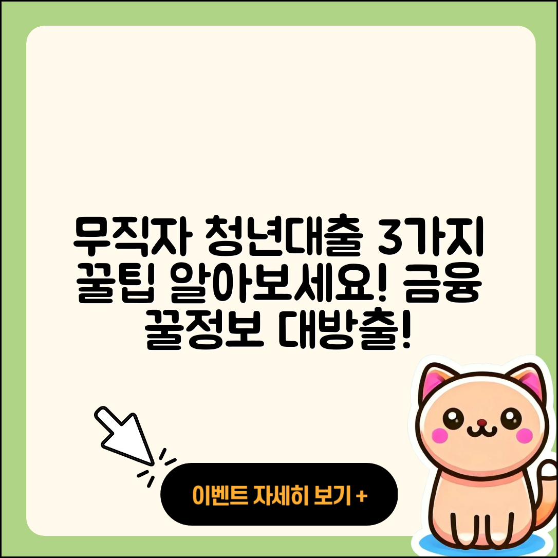 무직자 청년대출, 3가지 꿀팁!