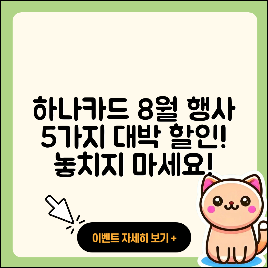 하나카드 8월 행사로 즐기는 5가지 할인