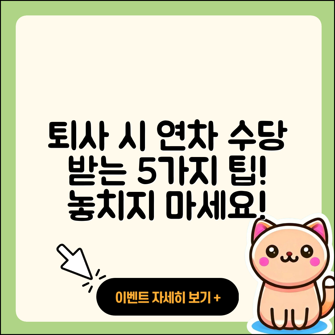 퇴사 시 미사용 연차 수당 받는 5가지 법