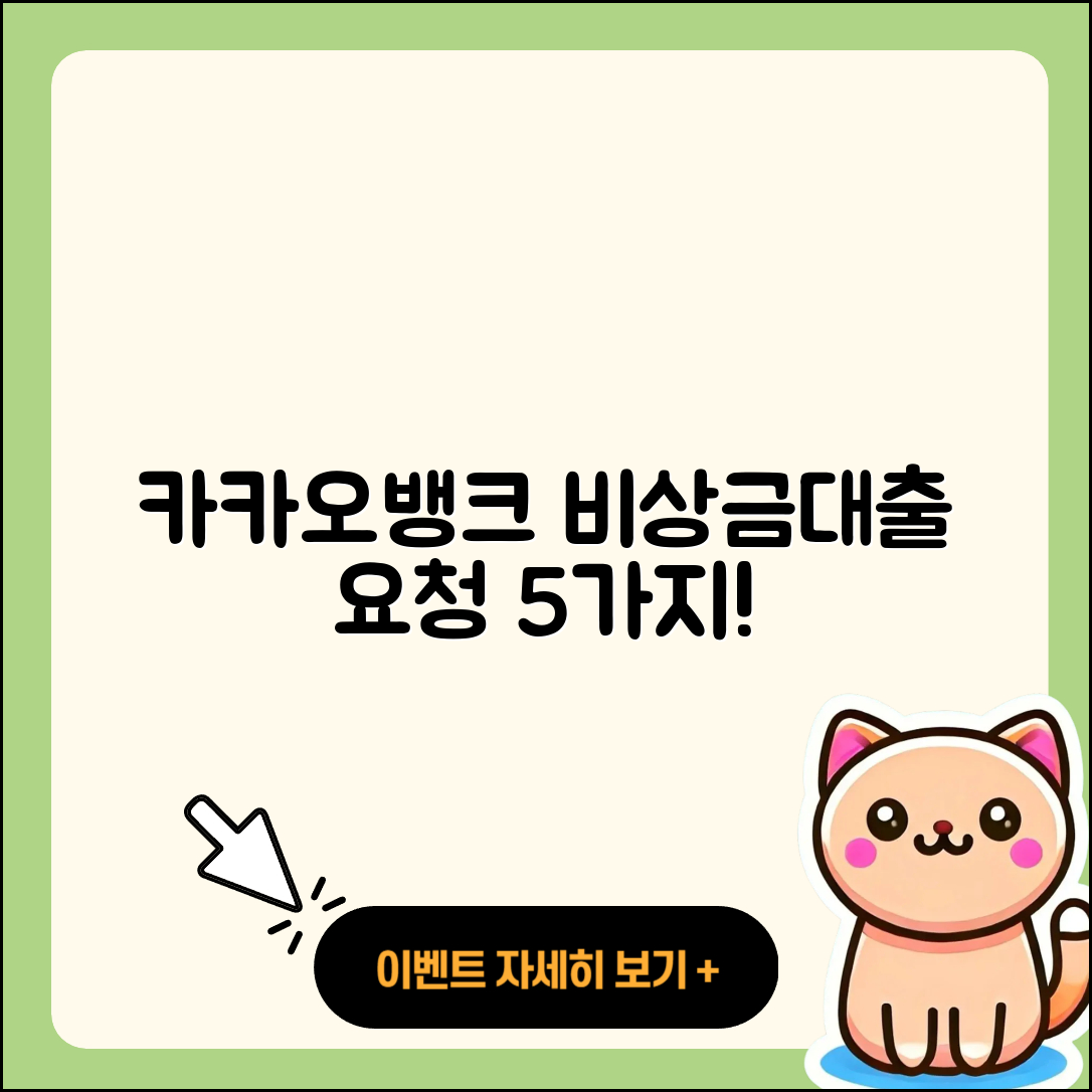 카카오뱅크 비상금대출 요청 방법 5가지