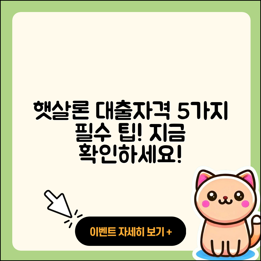 햇살론 대출자격 알아볼 5가지 방법