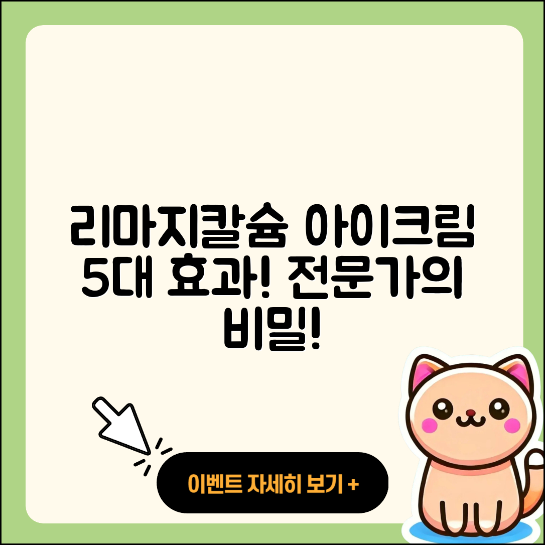 리마지칼슘 아이크림 효과 5가지 비밀!